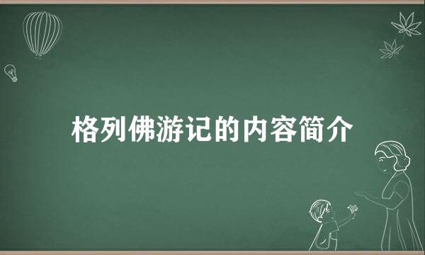 格列佛游记的内容简介