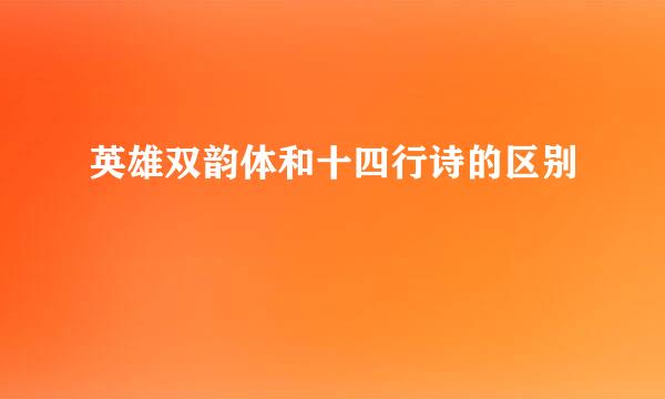 英雄双韵体和十四行诗的区别