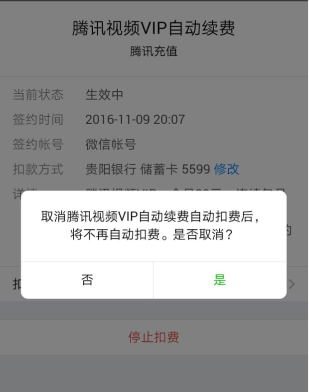 用微信开通的自动续费腾讯会员如何取消