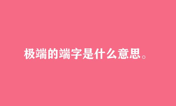 极端的端字是什么意思。