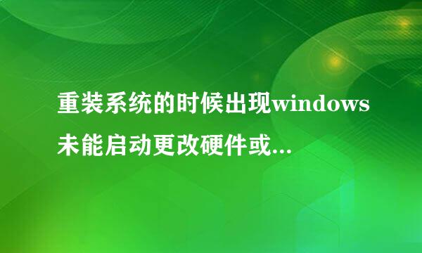 重装系统的时候出现windows未能启动更改硬件或软件怎么办