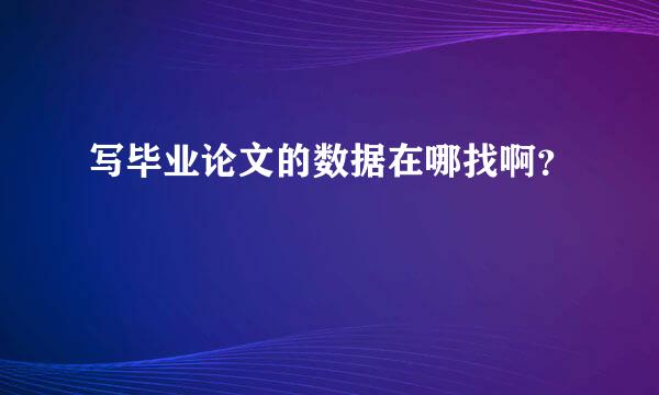 写毕业论文的数据在哪找啊？