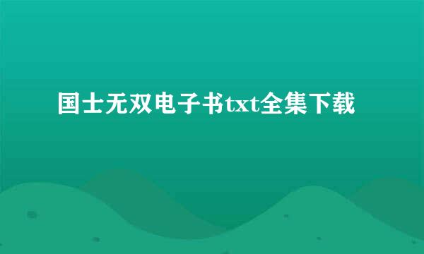 国士无双电子书txt全集下载