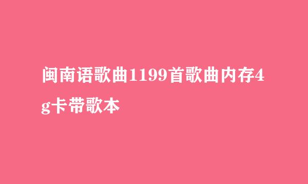 闽南语歌曲1199首歌曲内存4g卡带歌本