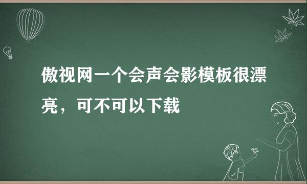 傲视网一个会声会影模板很漂亮，可不可以下载