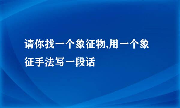 请你找一个象征物,用一个象征手法写一段话