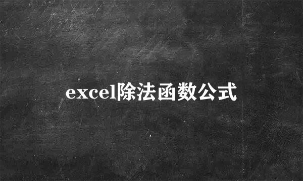 excel除法函数公式