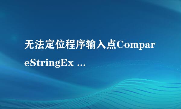 无法定位程序输入点CompareStringEx 于动态链接库KERNEL32.dll 上。怎么解决？