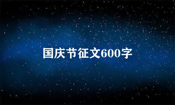 国庆节征文600字