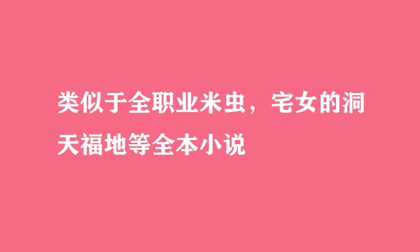 类似于全职业米虫，宅女的洞天福地等全本小说