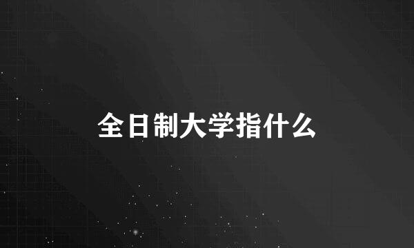 全日制大学指什么