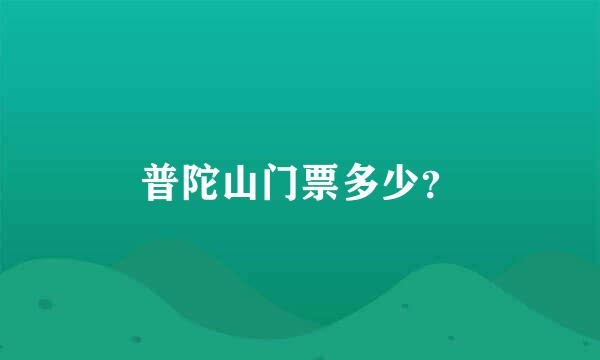 普陀山门票多少？