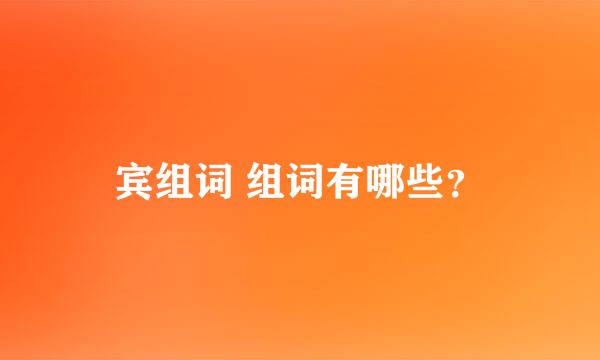 宾组词 组词有哪些？