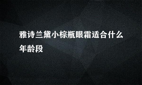 雅诗兰黛小棕瓶眼霜适合什么年龄段