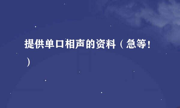 提供单口相声的资料（急等！）