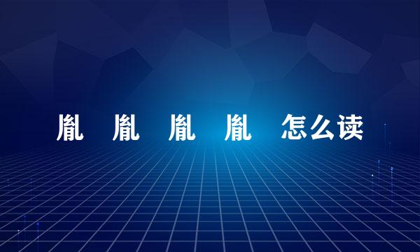 胤禛胤礽胤禩胤禵怎么读