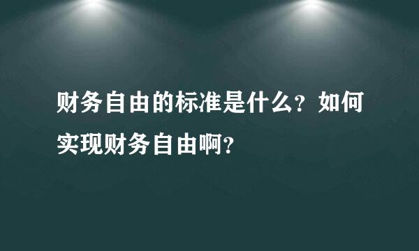 财务自由的标准是什么？如何实现财务自由啊？