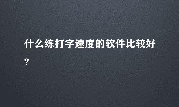 什么练打字速度的软件比较好？