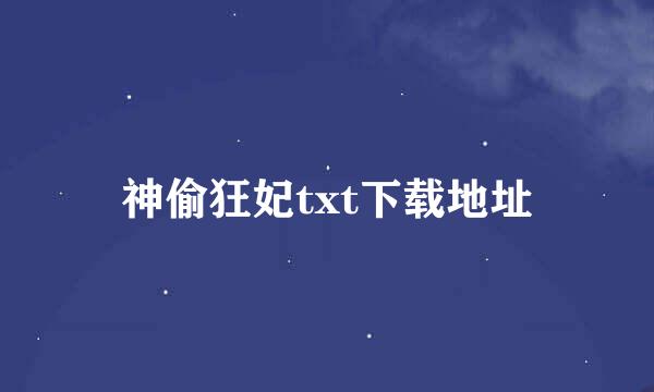 神偷狂妃txt下载地址