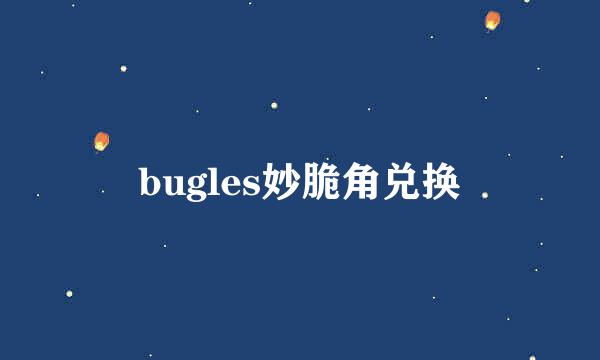 bugles妙脆角兑换