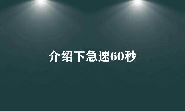 介绍下急速60秒