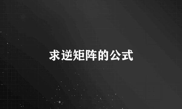 求逆矩阵的公式