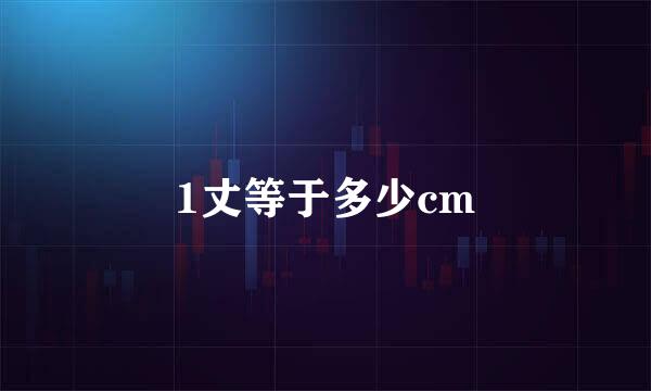 1丈等于多少cm