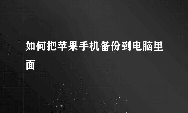 如何把苹果手机备份到电脑里面