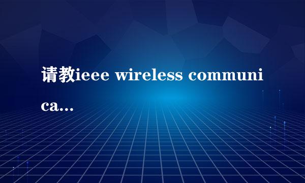 请教ieee wireless communications letters是sci不