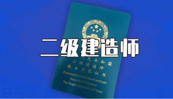 二级建造师含金量高及最容易考过的专业是哪个