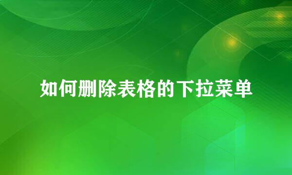 如何删除表格的下拉菜单