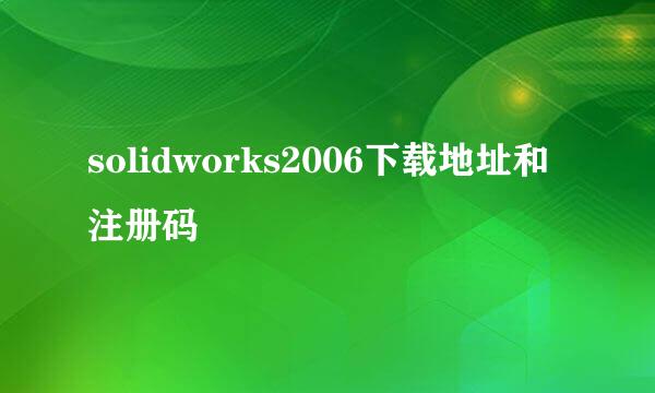 solidworks2006下载地址和注册码