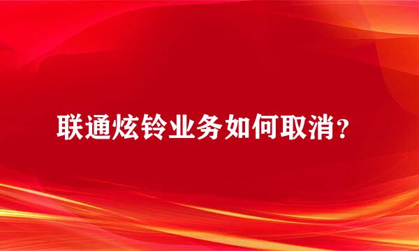 联通炫铃业务如何取消？