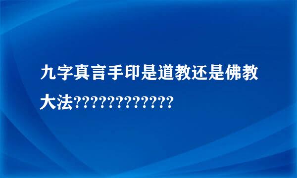 九字真言手印是道教还是佛教大法????????????