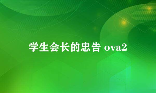 学生会长的忠告 ova2