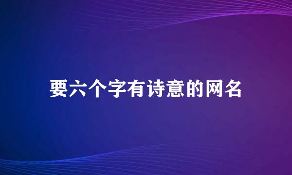 要六个字有诗意的网名