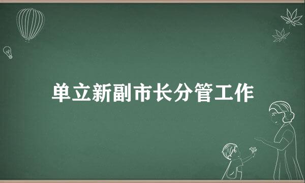 单立新副市长分管工作