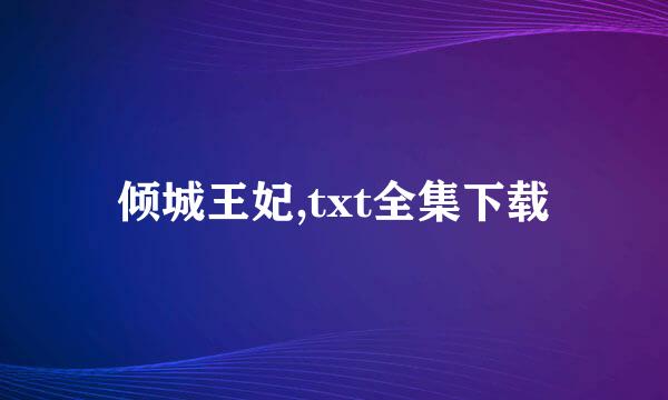 倾城王妃,txt全集下载