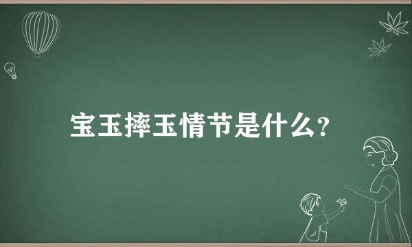 宝玉摔玉情节是什么？