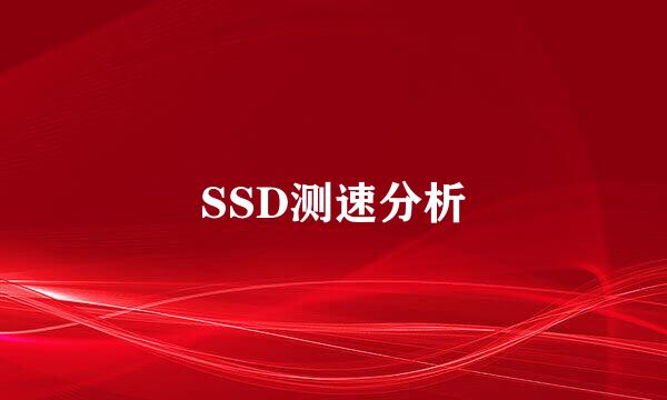 SSD测速分析