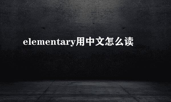 elementary用中文怎么读