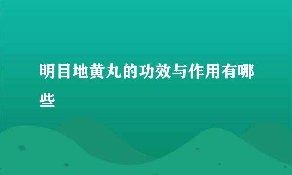 明目地黄丸的功效与作用有哪些