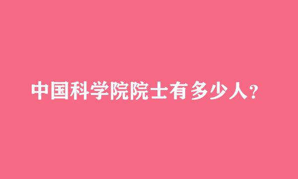 中国科学院院士有多少人？