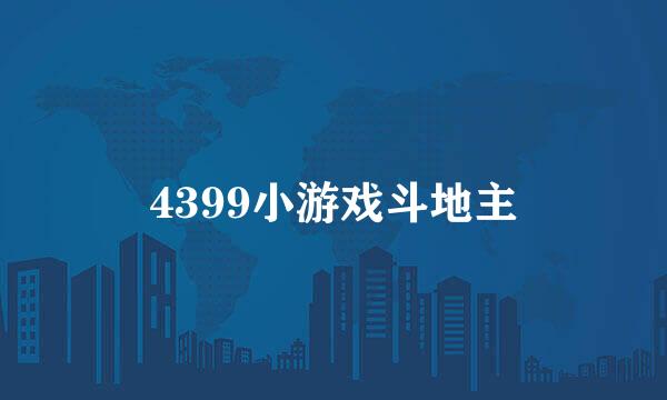 4399小游戏斗地主