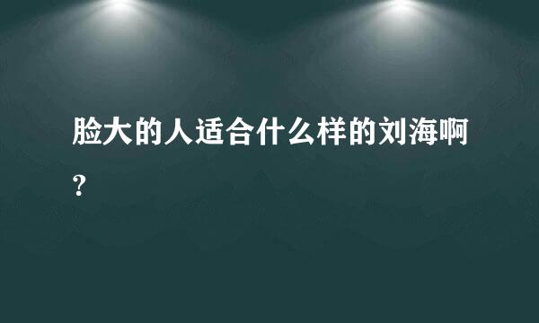 脸大的人适合什么样的刘海啊?