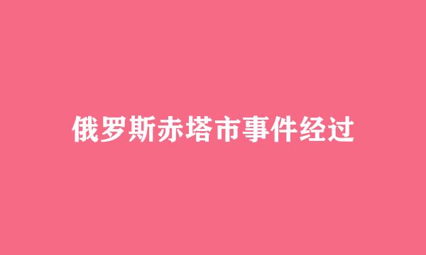 俄罗斯赤塔市事件经过