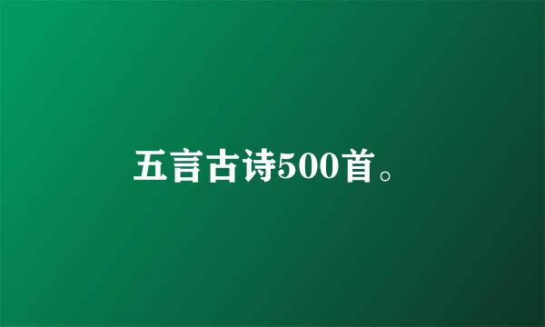 五言古诗500首。