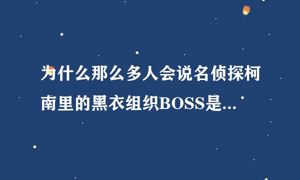 为什么那么多人会说名侦探柯南里的黑衣组织BOSS是元太呢？给个理由，如果有故事就更好了。