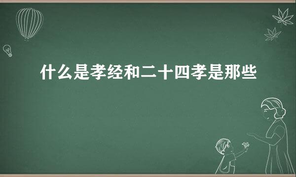 什么是孝经和二十四孝是那些