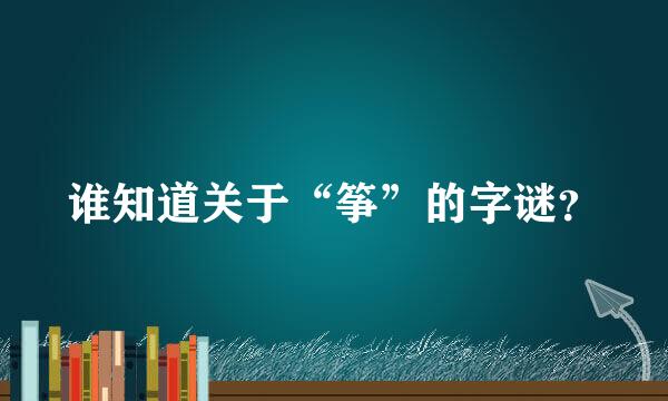 谁知道关于“筝”的字谜？